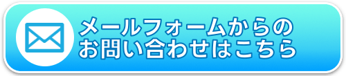 メールフォームからのお問合せはこちら