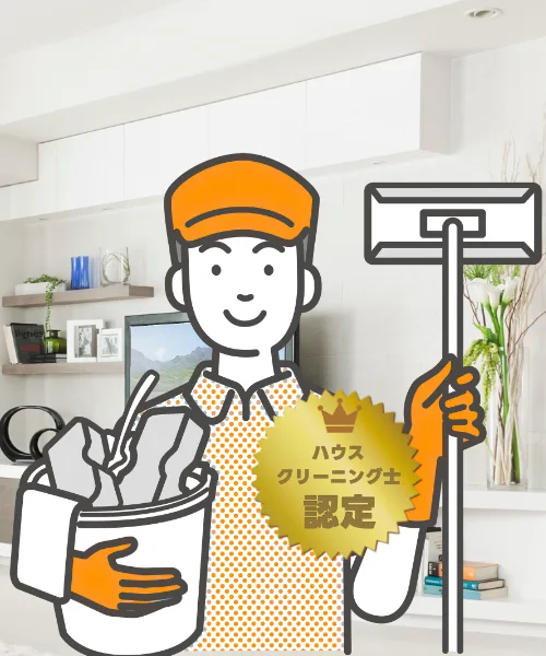 お掃除のプロフェッショナル