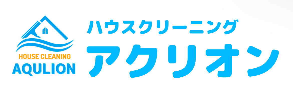 ハウスクリーニングのアクリオン